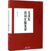 [M]毛泽东诗词全编笺译-9787506095181