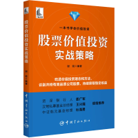 [M]股票价值投资实战策略-9787515921549