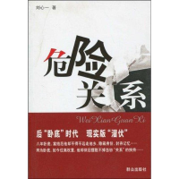 [M]危险关系-9787501446179