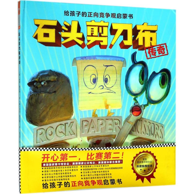 [M]石头剪刀布传奇-9787549625000