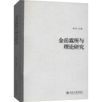 [M]金岳霖所与理论研究-9787301214374
