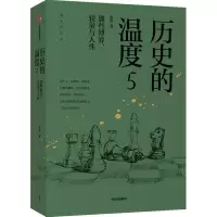 [M]历史的温度 5 那些博弈、较量与人性-9787521723724