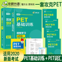 [M]PET基础训练+图解剑桥PET词汇(全2册)-9787519276690
