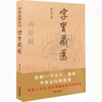[M]字里藏医-9787516917121