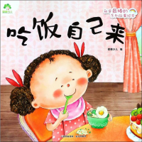 [M]吃饭自己来-9787541497346