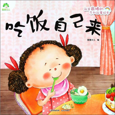 [M]吃饭自己来-9787541497346