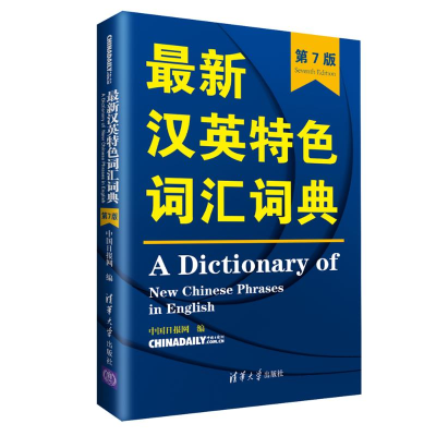 [M]最新汉英特色词汇词典(第7版)-9787302517313