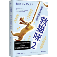 [M]救猫咪 2 经典电影剧本解析-9787533964108