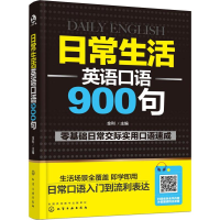 [M]日常生活英语口语900句-9787122325082
