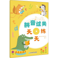 [M]拼音过关天天练-9787572222689