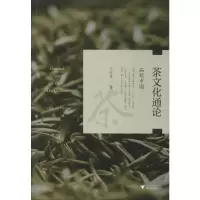 [M]茶文化通论 品饮中国 王旭烽 著 -9787308191289