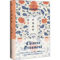 [M]中国纹样 典藏版-9787573200563