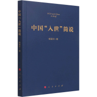 [M]中国"入世"简说-9787010239484
