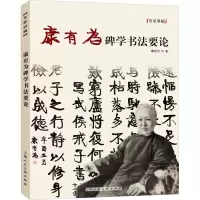 [M]康有为碑学书法要论-9787558622137