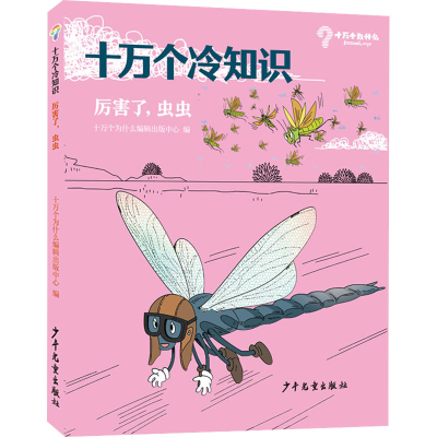 [M]厉害了,虫虫-9787558912825