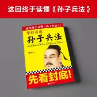 [M]华杉讲透《孙子兵法》-9787539978536