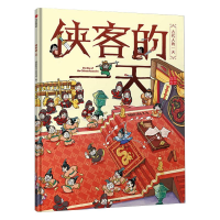 [M]古代人的一天:侠客的一天(第一辑)-9787521709513
