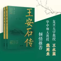 [M]王安石传(全2册)-9787201174327