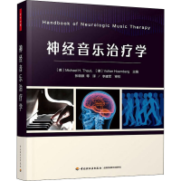 [M]神经音乐治疗学 (美)迈克尔·H.托特,(德)沃克尔·霍姆伯格 编 张晓颖 等 译 -9787518436101