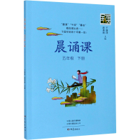 [M]晨诵课 5年级 下册-9787571107642