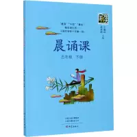 [M]晨诵课 5年级 下册-9787571107642