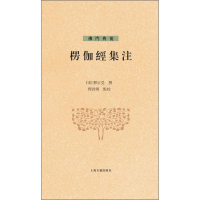 [M]楞伽经集注 (宋)释正受,释普明 -9787532581504