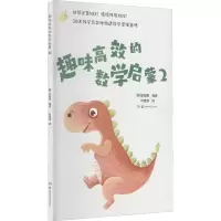 [M]趣味高效的数学启蒙 2 (韩)金智恩 编 叶晓莹 译 -9787571011802