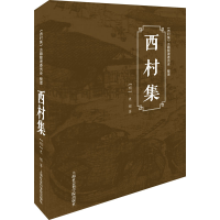 [M]西村集-9787552034387