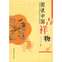 [M]图说中国吉祥物-9787500468615