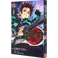 [M]鬼灭之刃 10 人与鬼-9787534082610