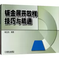 [M]钣金展开放样技巧与精通-9787111296157