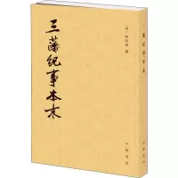 [M]三藩纪事本末-9787101110944