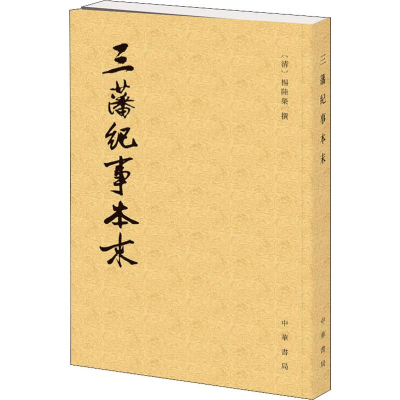 [M]三藩纪事本末-9787101110944