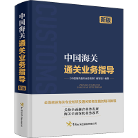 [M]中国海关通关业务指导 新版-9787517505921