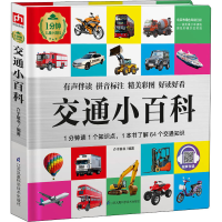 [M]交通小百科 介于童书 编 -9787534595141
