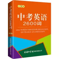 [M]中考英语2600词 口袋本-9787517608899