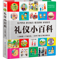 [M]礼仪小百科 介于童书 编 -9787571313623