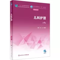 [M]儿科护理 第4版-9787117336659