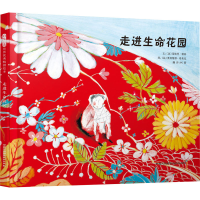 [M]走进生命花园-9787512200371