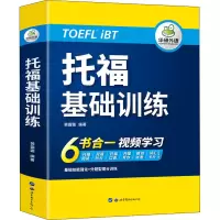 [M]托福基础训练-9787519283827