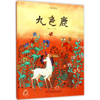 [M]九色鹿-9787556207220