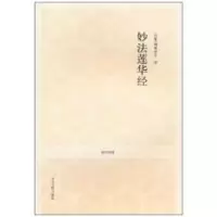 [M]妙法莲华经-9787534833991