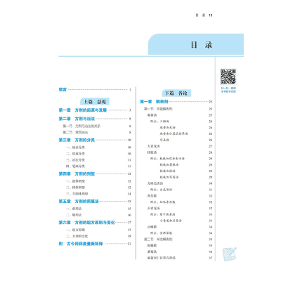 [M]方剂学(新世纪第5版)-9787513268714