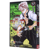 [M]鬼灭之刃 17 继承者们-9787534088568