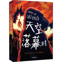 [M]天空落幕时-9787521738681