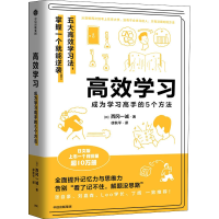[M]高效学习 成为学习高手的5个方法 (日)西冈一诚 著 徐秋平 译 -9787521739480