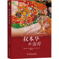 [M]叔本华的治疗-9787111659280