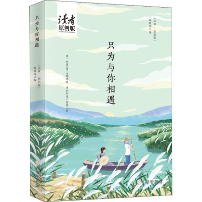 [M]只为与你相遇-9787807703037
