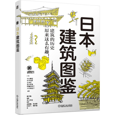 [M]日本建筑图鉴-9787111688181