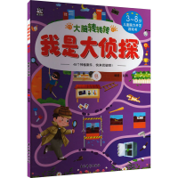 [M]大脑转转转 我是大侦探-9787549853717